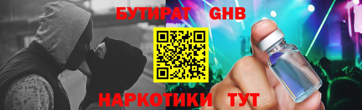 Бутират  БУТИРАТ бутандиол  Вход с VPN  Ноябрьск 